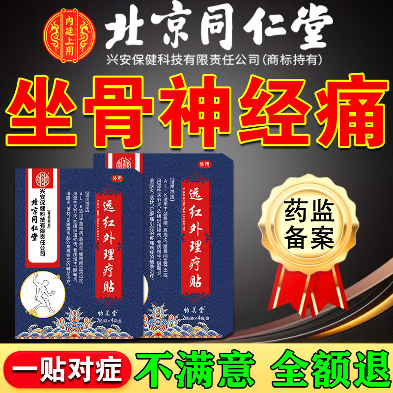 北京同仁堂坐骨神经痛专用膏药贴腿麻屁股疼药腰椎压迫疼远红外贴