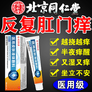北京同仁堂肛门瘙痒膏用什么药男女肛周潮湿屁眼痒止痒膏正品