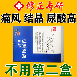修正痛风止痛溶石贴膏尿酸高去结晶类风湿性关节炎祛风除湿新版