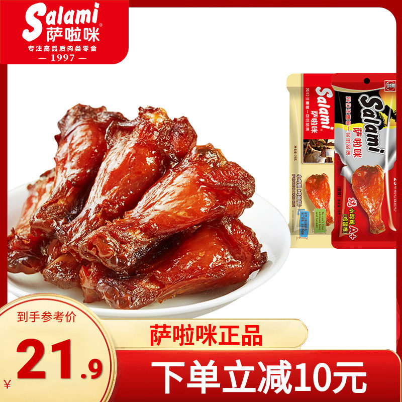 萨啦咪香辣小鸡腿烤制鸡根翅鸡肉零食温州特色萨拉米整箱批发
