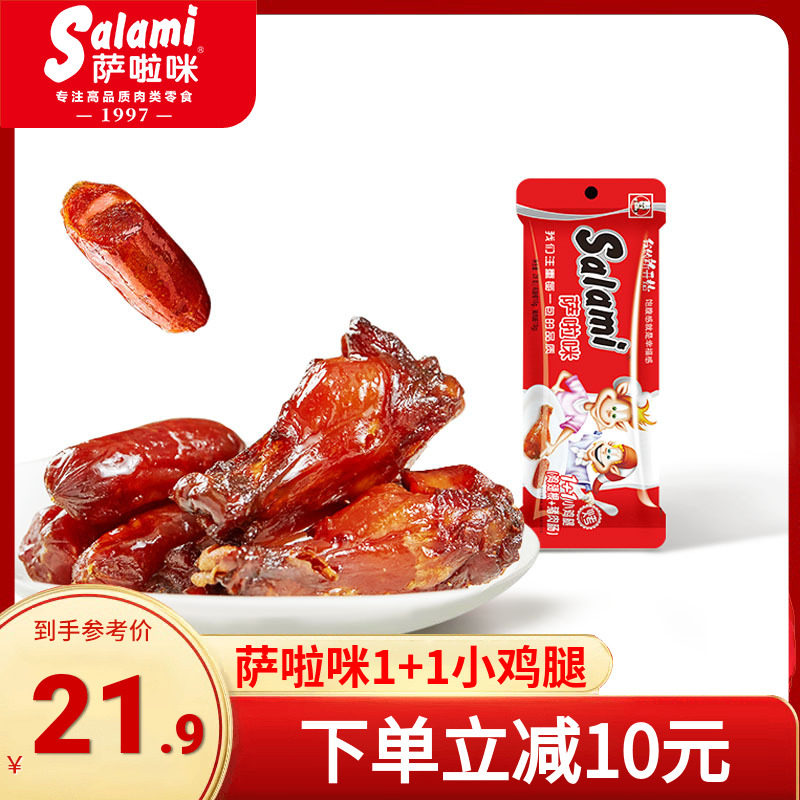 萨啦咪烤制猪肉腊肠1+1小鸡腿办公室零食品小吃熟肉类即食萨拉米