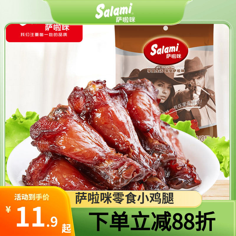 萨啦咪鸡腿即食鸡肉零食小吃休闲食品网红爆款真空装原味烤鸡翅根