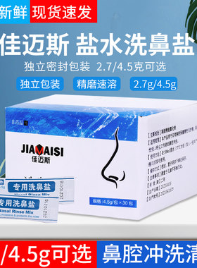 佳迈斯洗鼻专用盐喷鼻子鼻腔喷雾洗鼻液盐水无碘盐清洗盐2.7/4.5g