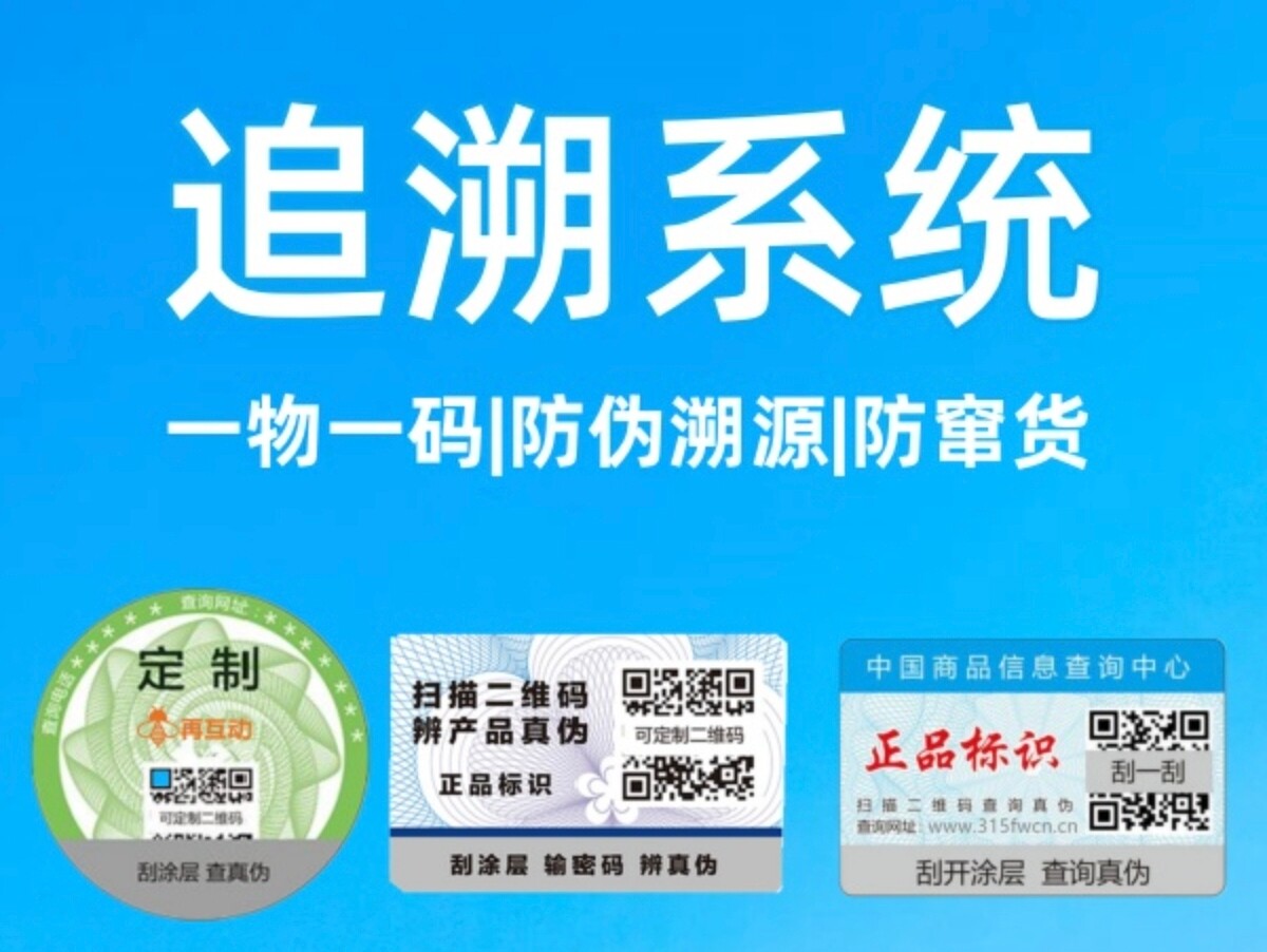 一物一码产品溯源系统开发 定制不干胶/标签