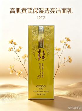 高肌黄芪保湿透亮洁面乳补水保湿滋润提亮肤色正品
