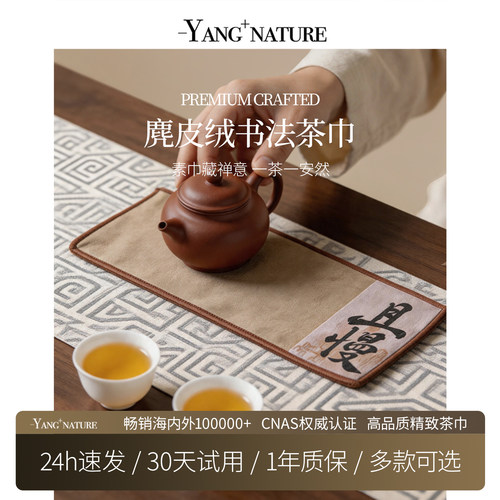 氧家中式麂皮绒吸水禅意茶巾