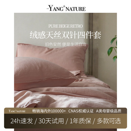 氧家绒感双针天丝80支四件套床品