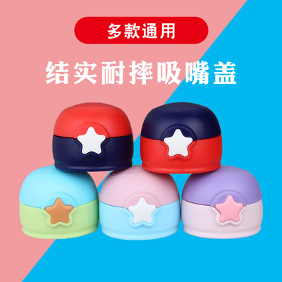 星星杯盖儿童配件通用水壶