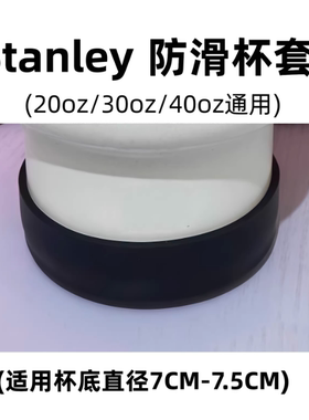 杯垫适配stanley杯套史丹利杯子保护套水杯配件保温杯7cm-7.5cm套