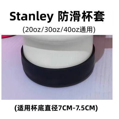 杯垫适配stanley杯套史丹利杯子保护套水杯配件保温杯7cm-7.5cm套