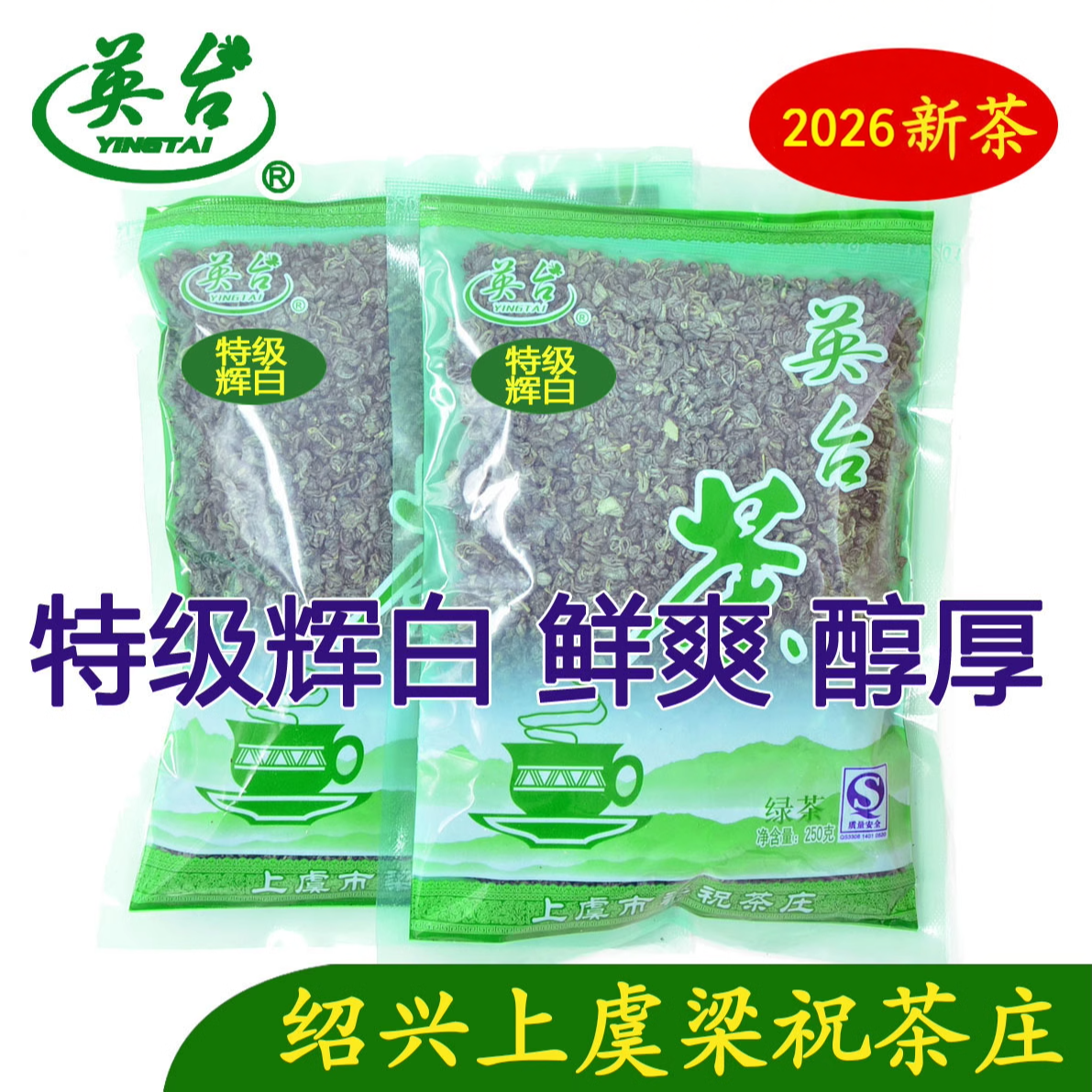 2026辉白茶 英台茶 平水珠茶 上虞翠茗圆炒青灰白 上虞特产 250克