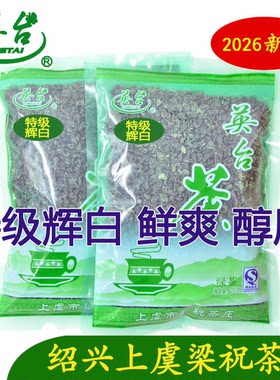 2026辉白茶 英台茶 平水珠茶 上虞翠茗圆炒青灰白 上虞特产 250克