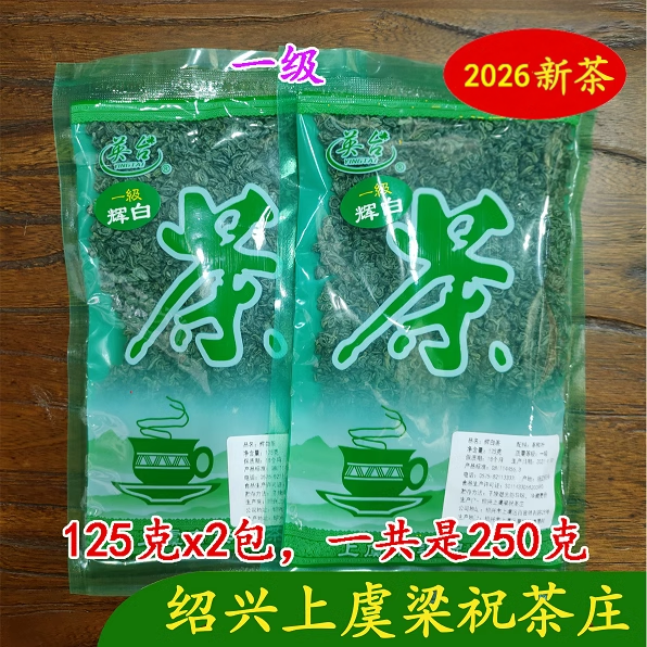 辉白一级 上虞翠茗 特产珠绿 圆炒青上虞梁祝茶庄250克