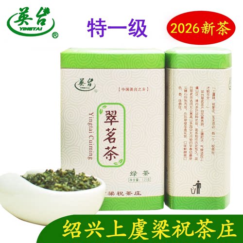 上虞翠茗 2026英台茶特一级 珠茶 圆炒青 上虞特产 梁祝茶庄125克