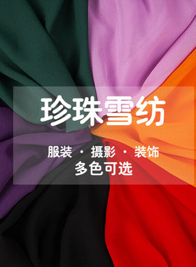 珍珠雪纺纱服装布料内衬
