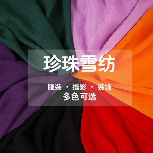 珍珠雪纺纱服装布料内衬