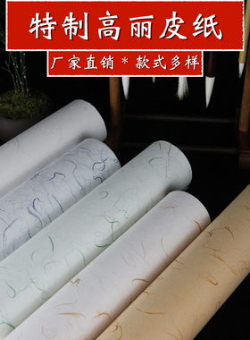 特制高丽皮纸半生半熟书法作品纸毛笔字宣纸绘画皮纸金丝银丝参展