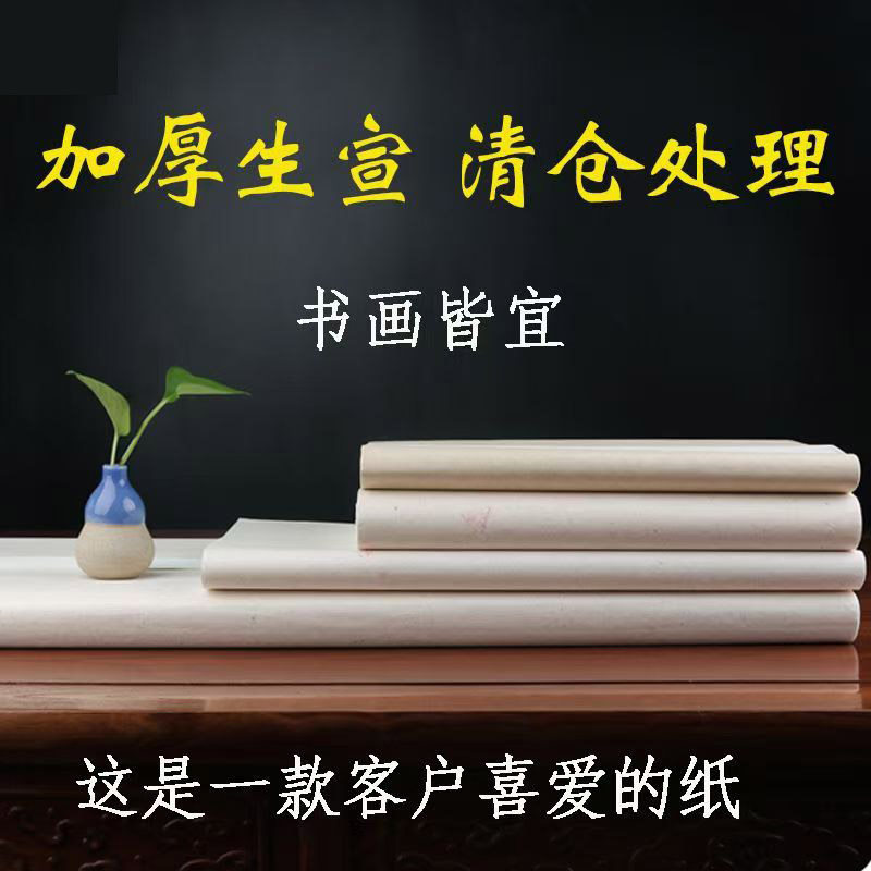 生宣半生四川宣纸三尺四尺厂家销