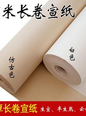 宣纸长卷100米半生半熟仿古加厚宣纸书法专用国画工笔创作生宣纸