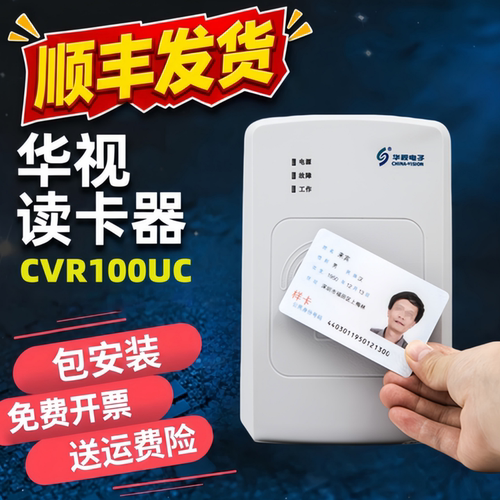 华视CVR-100UC二代证读卡器酒店