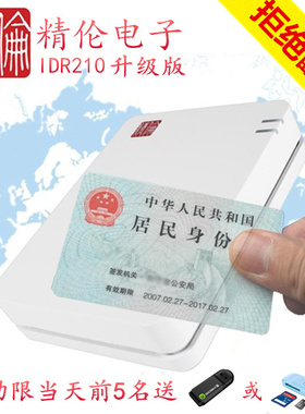 精伦IDR210读卡器 身份阅读器读卡器 精伦IDR200 二三代读卡器