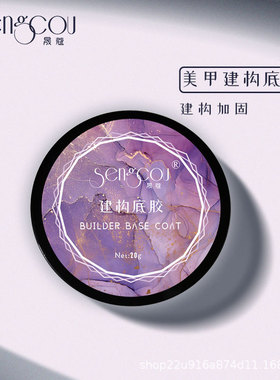 晟蔻SENGCOU光疗甲油胶加固延长底胶美甲网红光疗功能胶