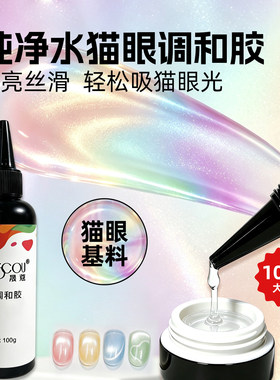 晟蔻新款猫眼调和胶基料丝滑透亮不吃磁粉一步胶基料穿戴甲高透
