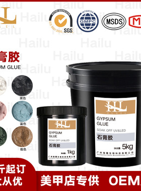 海露Hailu美甲石膏胶公斤装立体