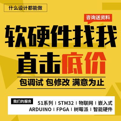 单片机设计定做51程序定制物联网stm32代做电子信息树莓派开发