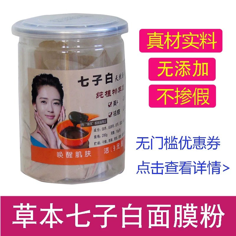 七子白面膜粉涂抹式洁面护肤提亮