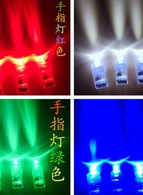 手指灯发光 戒指灯手指 投影灯激光LED手指灯酒吧KTV厂家热销包邮