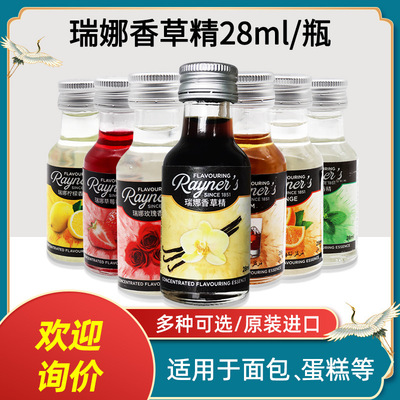 烘焙原料英国瑞娜食用香草精500ml 香草粉荚蛋糕面包增香香料28ML