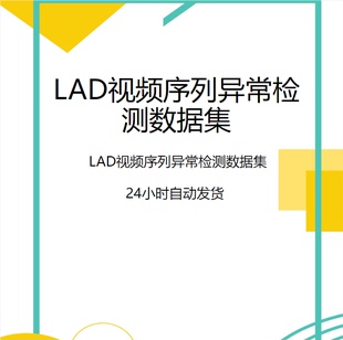 Ai训练数据集 深度学习视频检测异常 LAD视频序列异常检测数据集