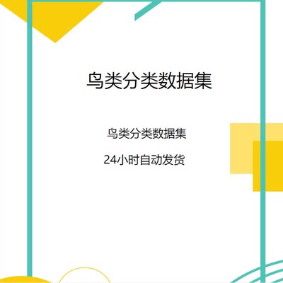 深度学习数据集/鸟类分类数据集/图像分类数据集/AI人工智能