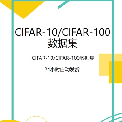 AI数据集/CIFAR-10/CIFAR-100数据集/深度学习图像处理数据集