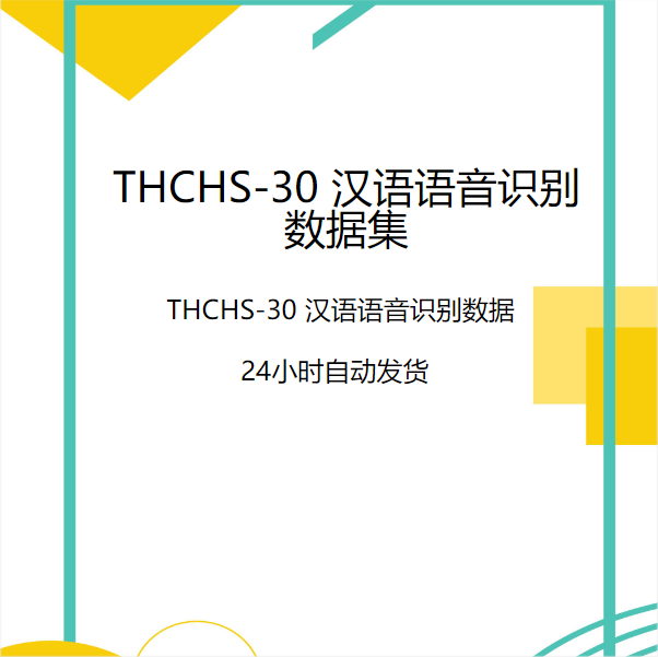 深度学习数据集/THCHS-30汉语语音识别数据/NLP/Transformer