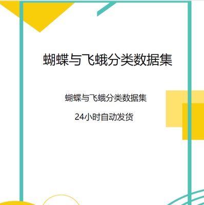 深度学习数据集/蝴蝶与飞蛾分类数据集/分类算法深度学习AI智能