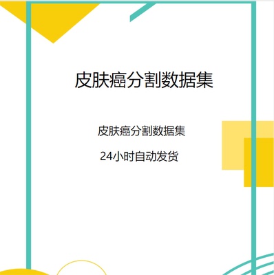 深度学习数据集/skin cancer分割数据集/语义分割医学皮肤分割