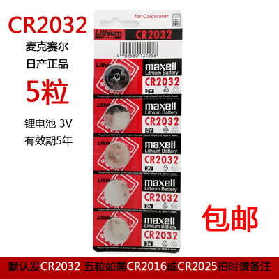 麦克赛尔CR2032纽扣电池3V电脑主板小米遥控器电子体重秤汽车钥匙