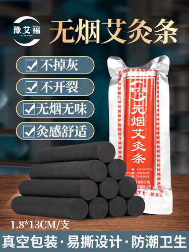 正品18mm豫艾福无烟艾灸条