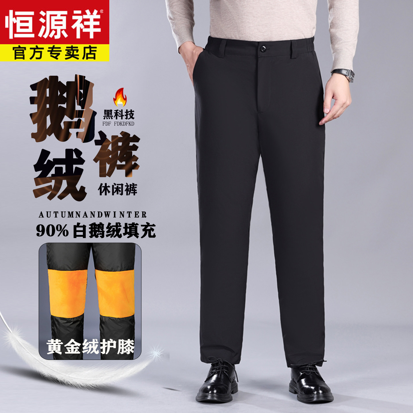 恒源祥中老年男高腰深档羽绒裤
