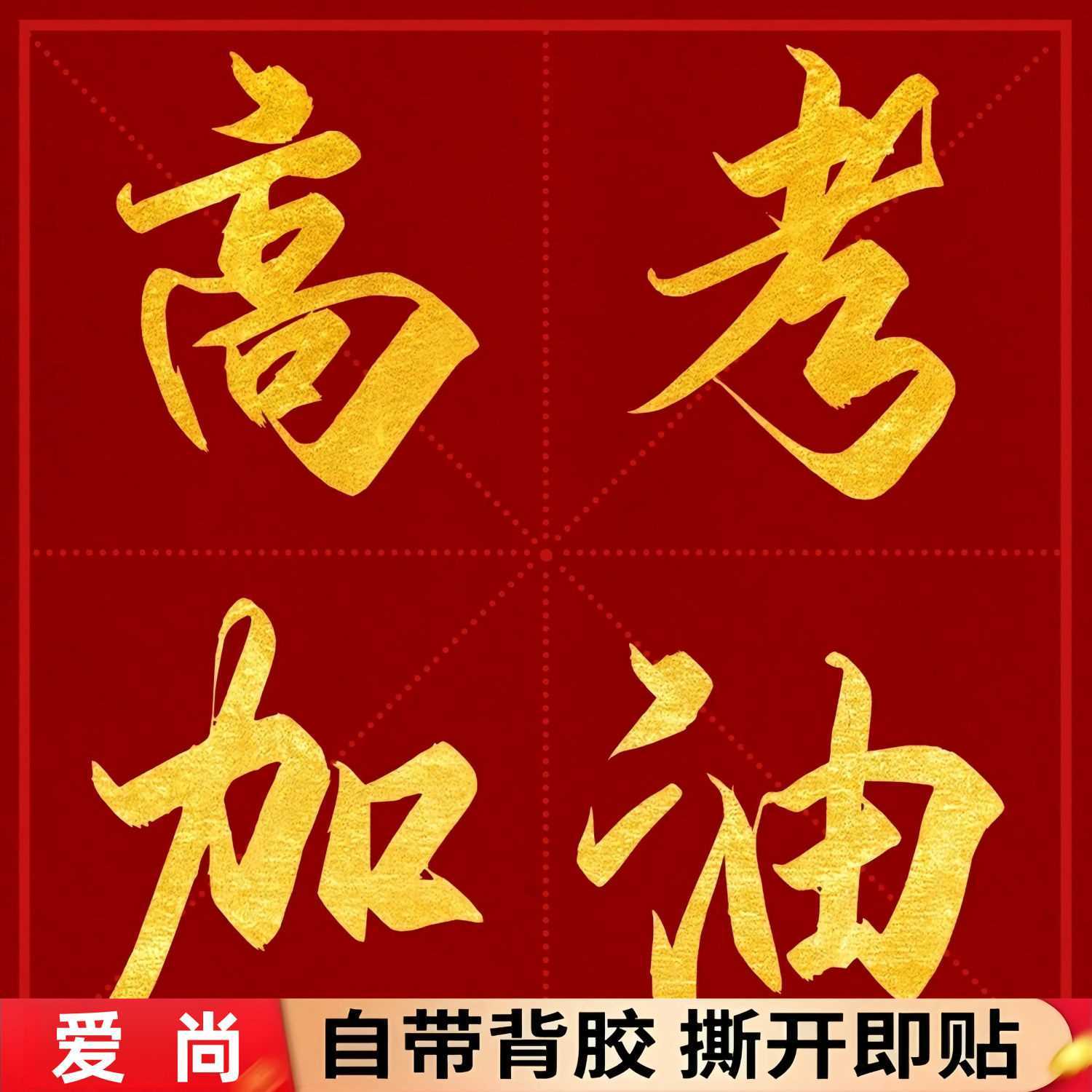 高考励志祝福海报贴纸金