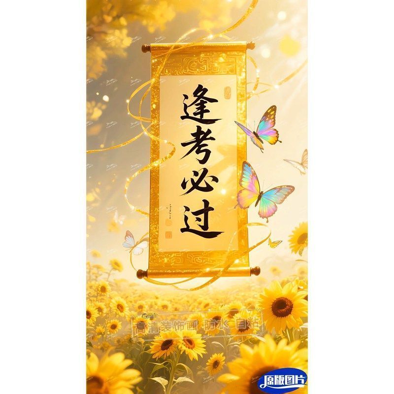 中高考金榜题名成功上岸