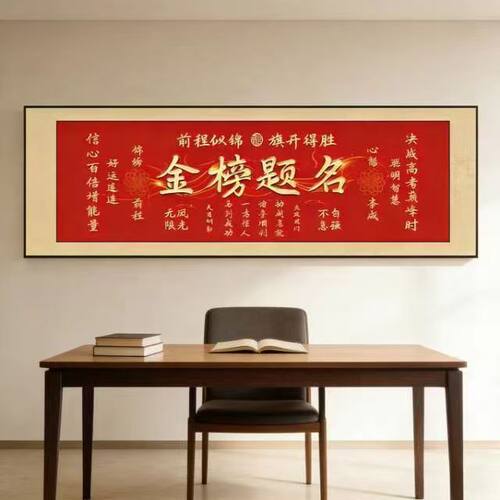金榜题名自粘贴画中高考