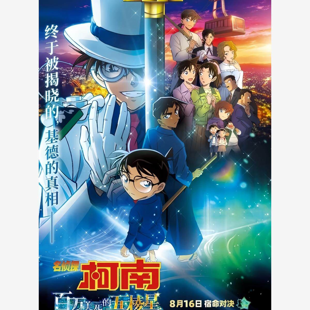 名侦探柯南百万美元的五