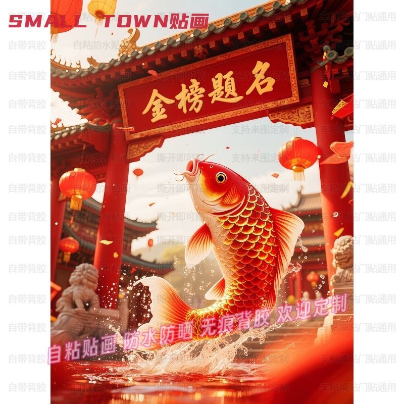 金榜题名鱼跃龙门自粘贴