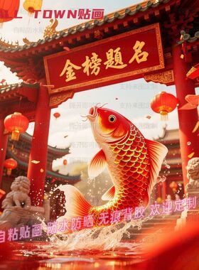 金榜题名鱼跃龙门自粘贴