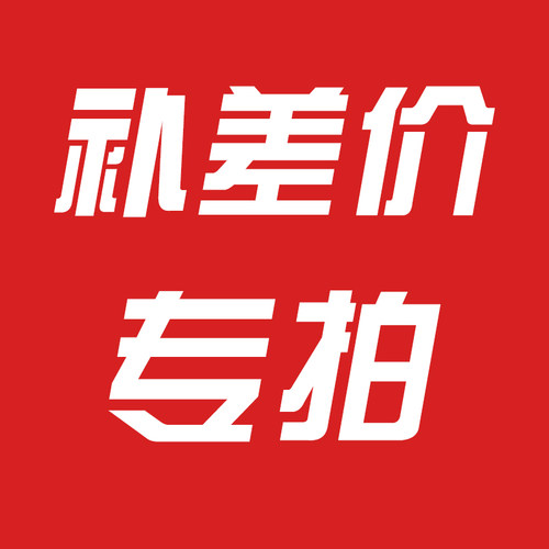 补差价专拍链接 补多少拍多少 切勿多拍 谢谢合作