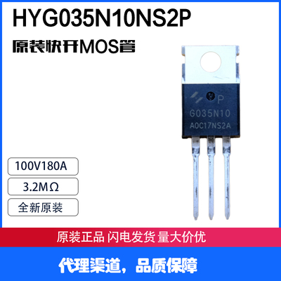 HYG035N10NS2P  100V180A 3.2mΩ 快开MOS管 稳定耐用 原厂代理