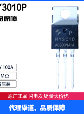 HY3010P 全新原装后羿 华羿 100V 100A 9.5mΩ内阻 替换IRFB4410Z